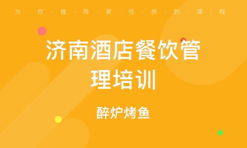 北京南口餐飲管理培訓(xùn)班 課程特色、排名分析與發(fā)展前景