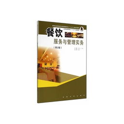 餐飲服務與管理實務 高等職業教育旅游與酒店管理專業之餐飲管理